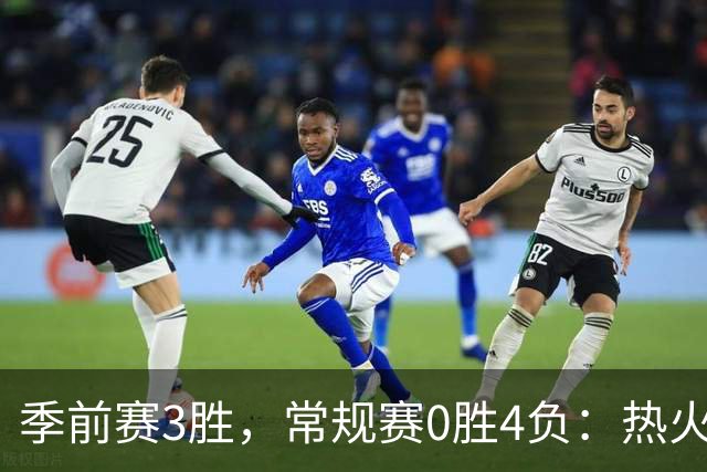季前赛3胜，常规赛0胜4负：热火开局四连败