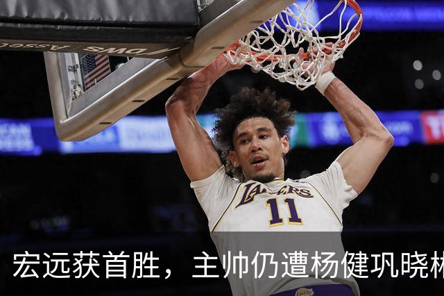 宏远获首胜，主帅仍遭杨健巩晓彬季孟年批评：不能再糊涂和教条了