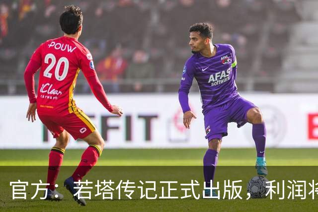 官方：若塔传记正式出版，利润将用于以若塔命名的草根足球计划