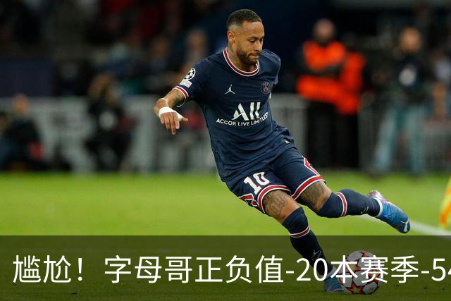 尴尬！字母哥正负值-20本赛季-54 他不在热火才有高潮