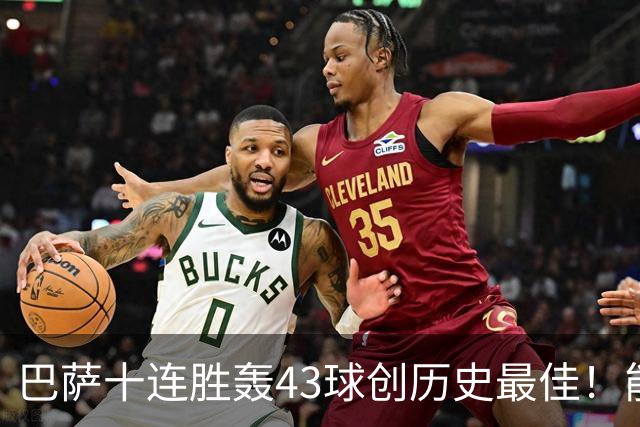 巴萨十连胜轰43球创历史最佳！能否追平皇马半个多世纪前的纪录