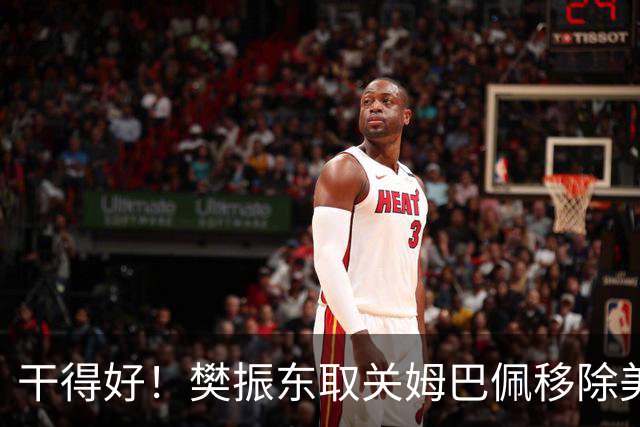 干得好！樊振东取关姆巴佩移除美凌格，立场写在简介里一目了然