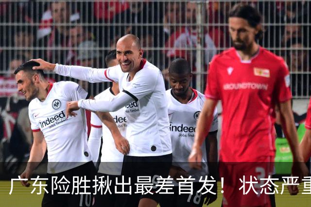 广东险胜揪出最差首发！状态严重下滑8中2+1助攻 球迷：赶紧交易他