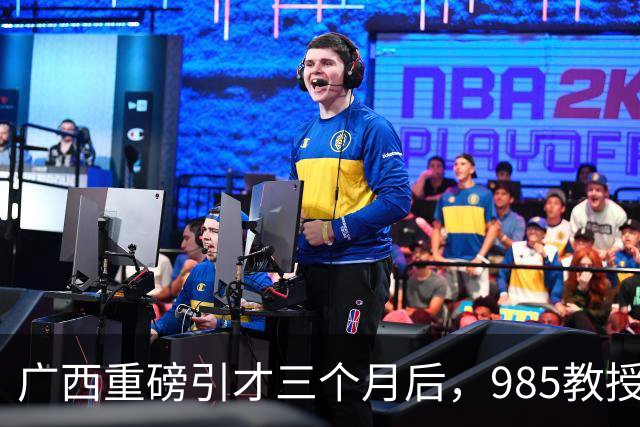 广西重磅引才三个月后，985教授给北部湾大学带来了什么