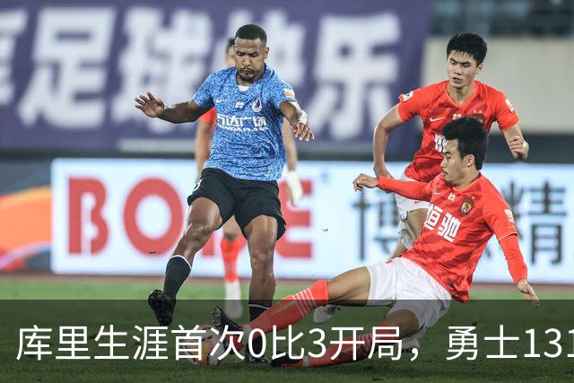 库里生涯首次0比3开局，勇士131比122不敌太阳