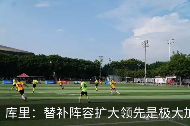 库里：替补阵容扩大领先是极大加分项，理查德的拼劲令人难以置信