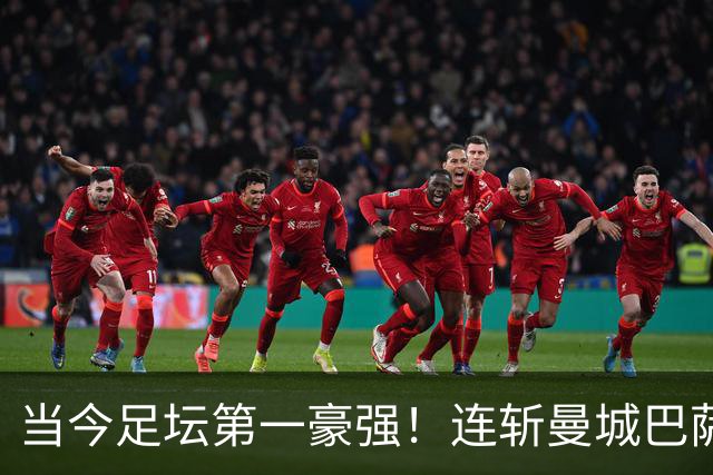 当今足坛第一豪强！连斩曼城巴萨两大全胜豪门，大巴黎实力摆在那