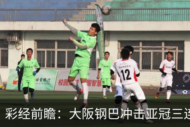 彩经前瞻：大阪钢巴冲击亚冠三连胜，武里南联急需止住颓势