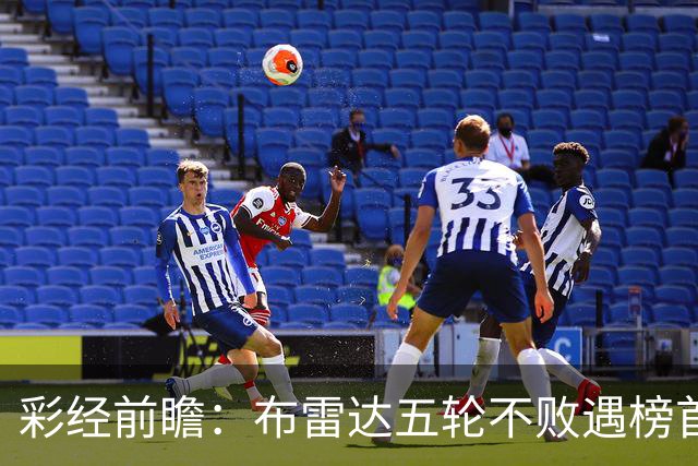 彩经前瞻：布雷达五轮不败遇榜首大力神，看好两队平局收场