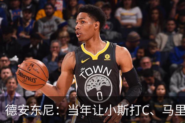 德安东尼：当年让小斯打C、马里昂打PF 所有人都说我会毁掉他们