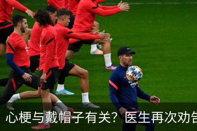 心梗与戴帽子有关？医生再次劝告：过了60岁后，这6件事要警惕