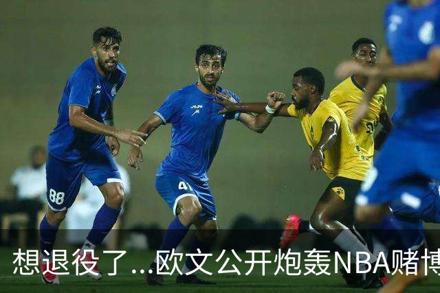 想退役了...欧文公开炮轰NBA赌博横行！！