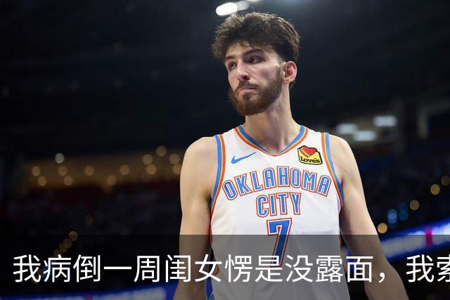 我病倒一周闺女愣是没露面，我索性停了她每月5000补贴，她这下急了：婆婆摔了快打钱