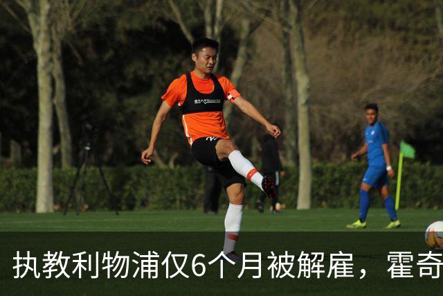 执教利物浦仅6个月被解雇，霍奇森：我不觉得受到苛待