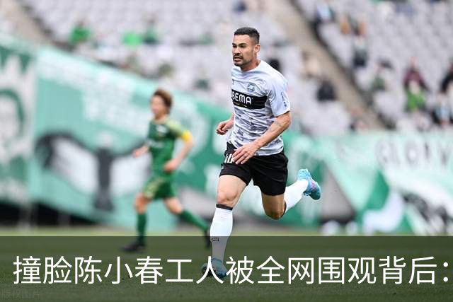 撞脸陈小春工人被全网围观背后：一家上市公司、一个失业博主、一个被迫开号的大哥