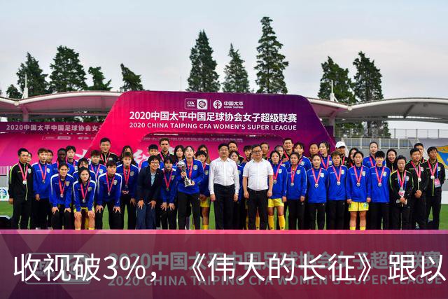 收视破3%，《伟大的长征》跟以前的长征剧不一样在哪？