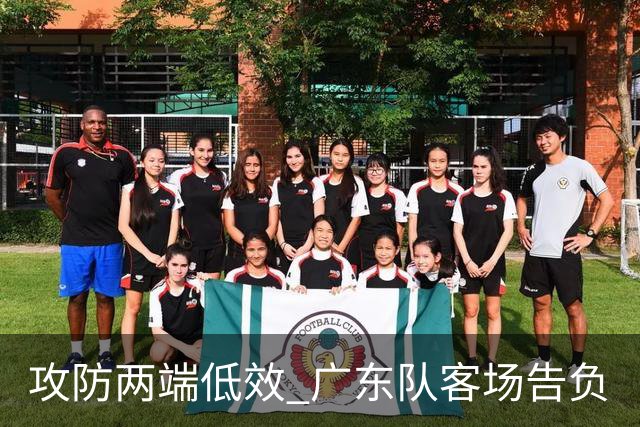 攻防两端低效 广东队客场告负