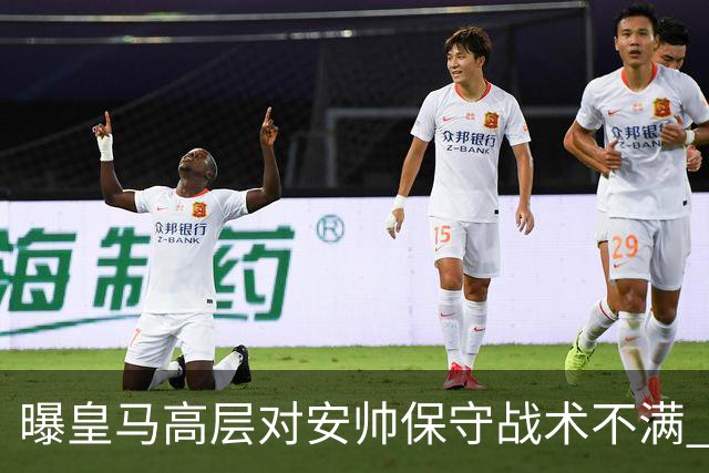 曝皇马高层对安帅保守战术不满 但球员相信能逆转
