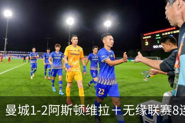 曼城1-2阿斯顿维拉＋无缘联赛8连胜＋五大联赛仅剩巴萨保持全胜！