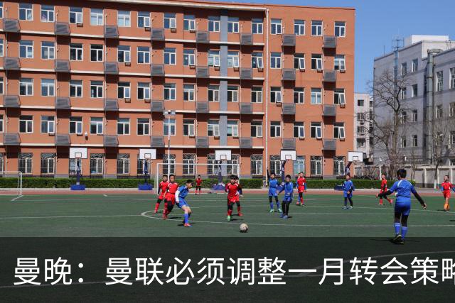 曼晚：曼联必须调整一月转会策略，补强中锋与左后卫