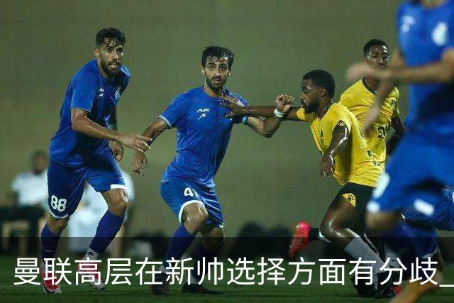 曼联高层在新帅选择方面有分歧 暂定让卡里克继续带队