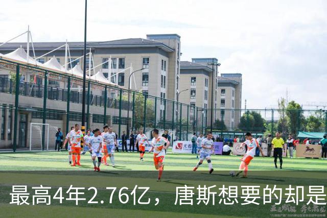 最高4年2.76亿，唐斯想要的却是2.25亿到2.4亿