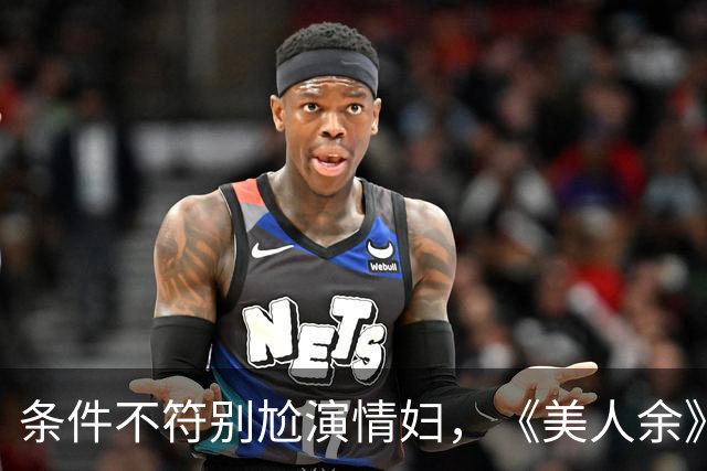 条件不符别尬演情妇，《美人余》易梦玲告诉你啥是教科书式撩汉