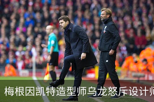 梅根因凯特造型师乌龙怒斥设计师