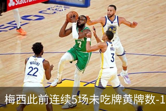 梅西此前连续5场未吃牌黄牌数-1，本场染黄下轮不会停赛
