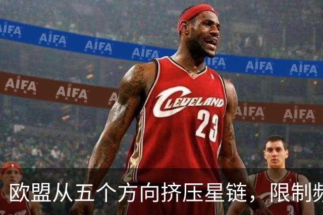 欧盟从五个方向挤压星链，限制频谱又扶持对手，马斯克麻烦不小
