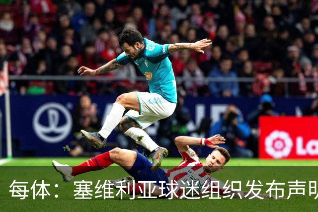 每体：塞维利亚球迷组织发布声明，要求解释对阵皇马比赛判罚