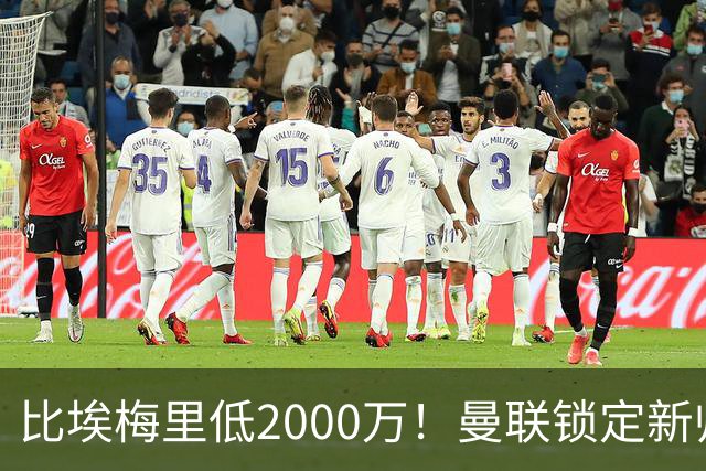 比埃梅里低2000万！曼联锁定新帅第1候选，4球员进入冬窗引援名单
