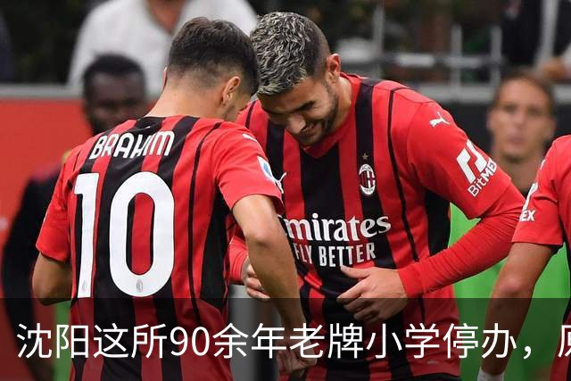沈阳这所90余年老牌小学停办，原址将改造！