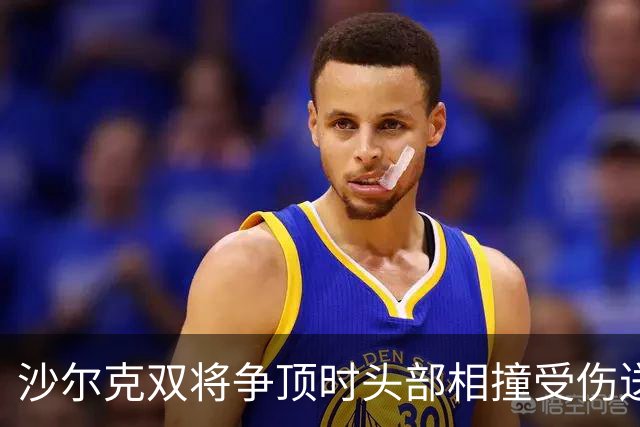 沙尔克双将争顶时头部相撞受伤送医，赛义德-马拉为推人致歉