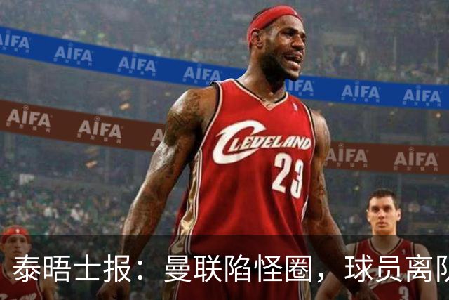 泰晤士报：曼联陷怪圈，球员离队才有进步