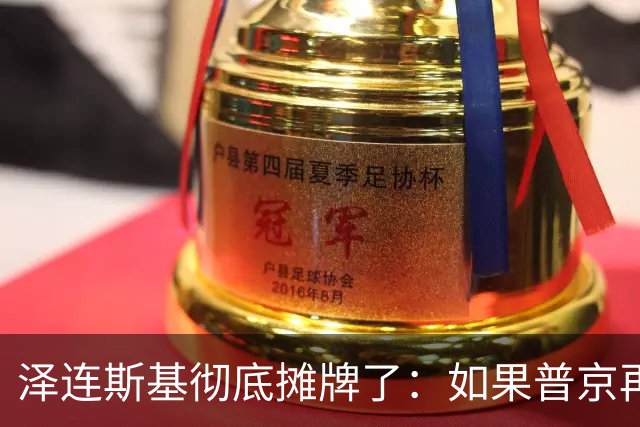 泽连斯基彻底摊牌了：如果普京再打乌克兰，特朗普就动手打普京！