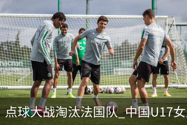 点球大战淘汰法国队 中国U17女足首进世界杯八强