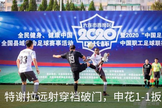 特谢拉远射穿裆破门，申花1-1扳平新鹏城