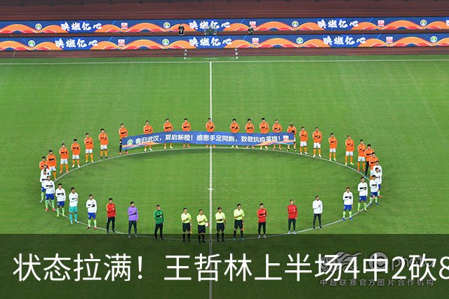 状态拉满！王哲林上半场4中2砍8分11篮板 罚球6中4