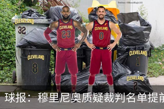 球报：穆里尼奥质疑裁判名单提前泄露，国家德比可能更换主裁