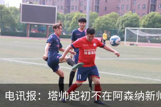 电讯报：塔帅起初不在阿森纳新帅候选前列，枪手与波帅深入谈过