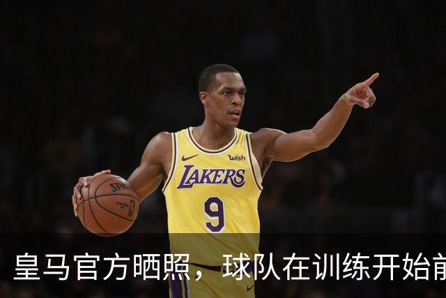 皇马官方晒照，球队在训练开始前为铁路事故举行默哀仪式