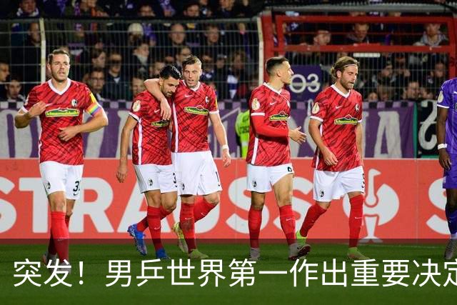 突发！男乒世界第一作出重要决定：松岛辉空放弃亚锦赛单打保混双