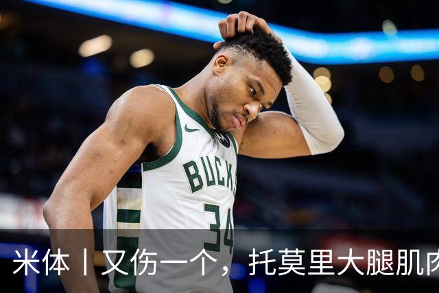 米体丨又伤一个，托莫里大腿肌肉受伤