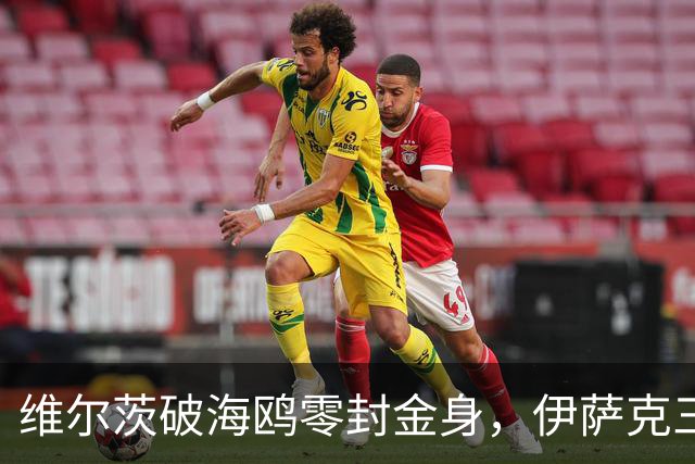 维尔茨破海鸥零封金身，伊萨克三连斩，利物浦2-0复仇布莱顿