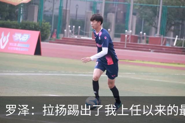 罗泽：拉扬踢出了我上任以来的最佳表现，要继续保持这种状态