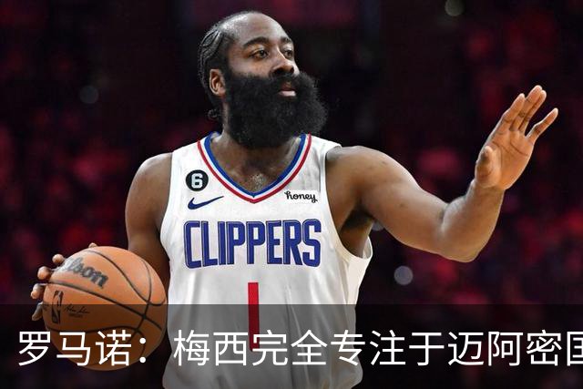 罗马诺：梅西完全专注于迈阿密国际，他的家人在美国感到幸福