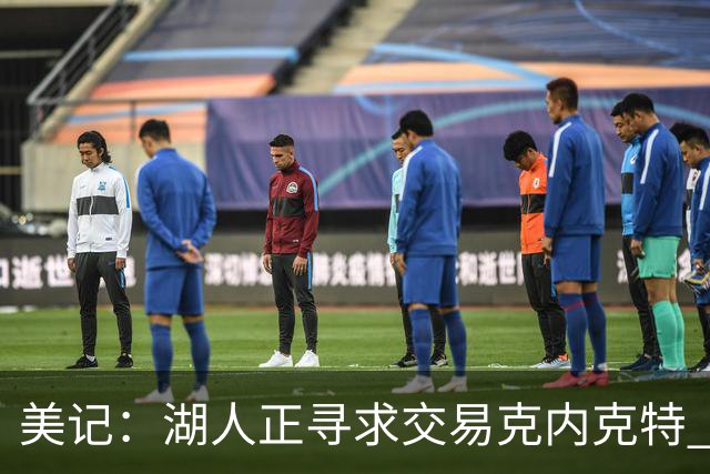 美记：湖人正寻求交易克内克特 若无法交易则可能会将其裁掉