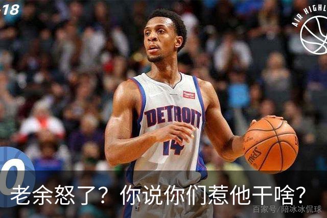 老余怒了？你说你们惹他干啥？