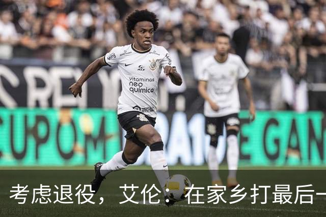 考虑退役，艾伦：在家乡打最后一场比赛是个更合适的告别方式